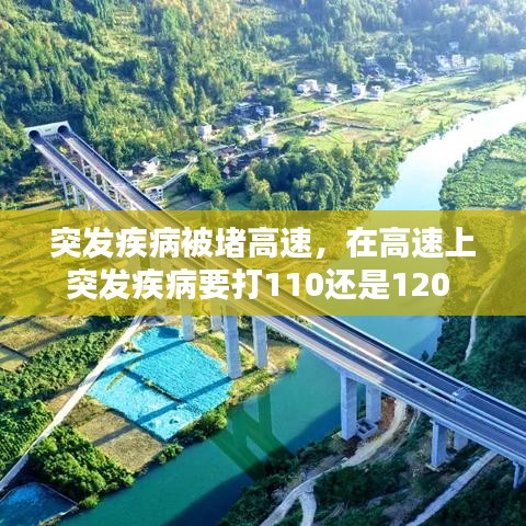 突發(fā)疾病被堵高速，在高速上突發(fā)疾病要打110還是120 