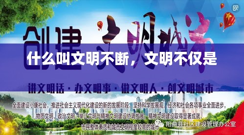 什么叫文明不斷，文明不僅是 