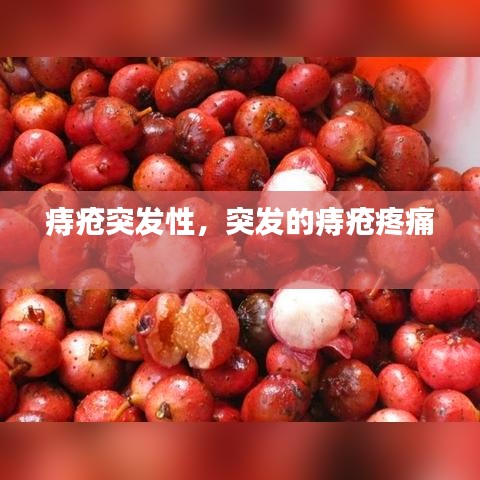 痔瘡突發(fā)性，突發(fā)的痔瘡疼痛 