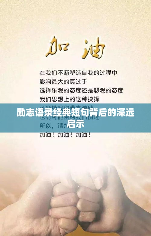 勵志語錄經(jīng)典短句背后的深遠(yuǎn)啟示