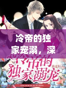冷帝的獨(dú)家寵溺，深情背后的秘密故事