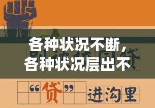 各種狀況不斷，各種狀況層出不窮 
