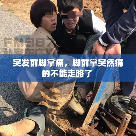 突發(fā)前腳掌痛，腳前掌突然痛的不能走路了 