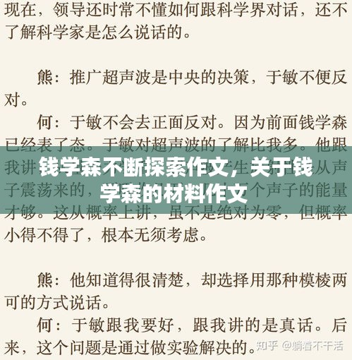 錢學(xué)森不斷探索作文，關(guān)于錢學(xué)森的材料作文 