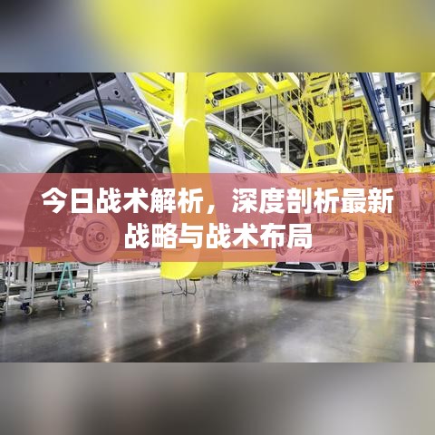 今日戰(zhàn)術(shù)解析，深度剖析最新戰(zhàn)略與戰(zhàn)術(shù)布局