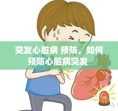 突發(fā)心臟病 預(yù)防，如何預(yù)防心臟病突發(fā) 