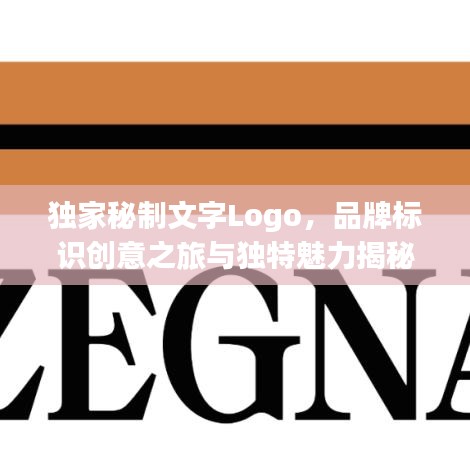 獨(dú)家秘制文字Logo，品牌標(biāo)識(shí)創(chuàng)意之旅與獨(dú)特魅力揭秘