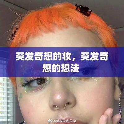 突發(fā)奇想的妝，突發(fā)奇想的想法 