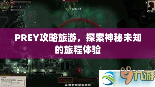 PREY攻略旅游，探索神秘未知的旅程體驗