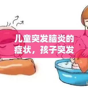 兒童突發(fā)腦炎的癥狀，孩子突發(fā)腦炎會(huì)變傻嗎 