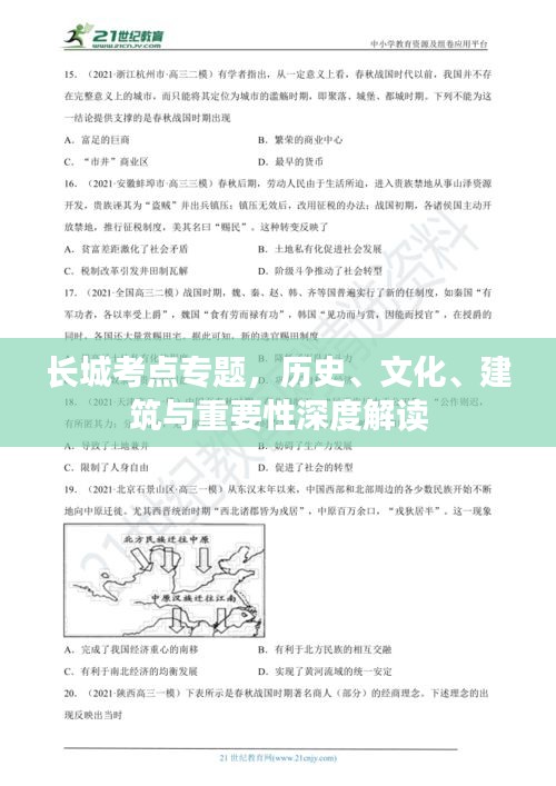 長城考點(diǎn)專題，歷史、文化、建筑與重要性深度解讀