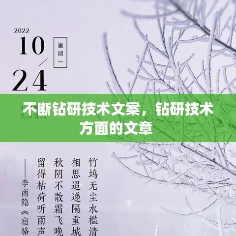 不斷鉆研技術(shù)文案，鉆研技術(shù)方面的文章 