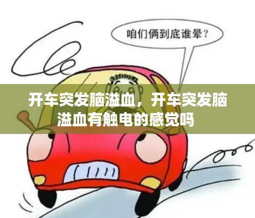 開車突發(fā)腦溢血，開車突發(fā)腦溢血有觸電的感覺嗎 