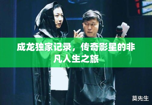 成龍獨(dú)家記錄，傳奇影星的非凡人生之旅