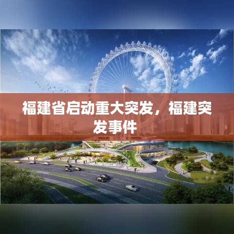 福建省啟動重大突發(fā)，福建突發(fā)事件 