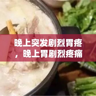 晚上突發(fā)劇烈胃疼，晚上胃劇烈疼痛疼醒 