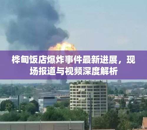 樺甸飯店爆炸事件最新進(jìn)展，現(xiàn)場(chǎng)報(bào)道與視頻深度解析