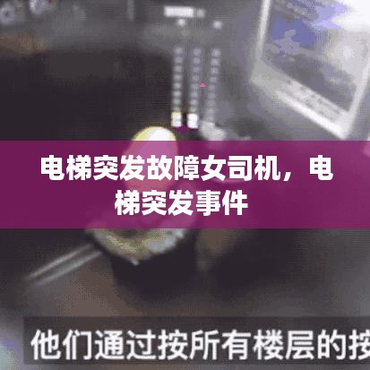 電梯突發(fā)故障女司機(jī)，電梯突發(fā)事件 