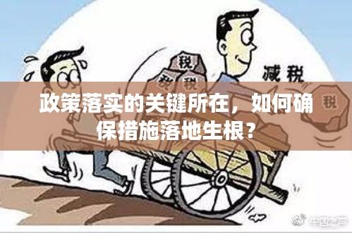政策落實的關(guān)鍵所在，如何確保措施落地生根？