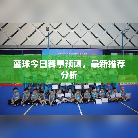 藍(lán)球今日賽事預(yù)測，最新推薦分析