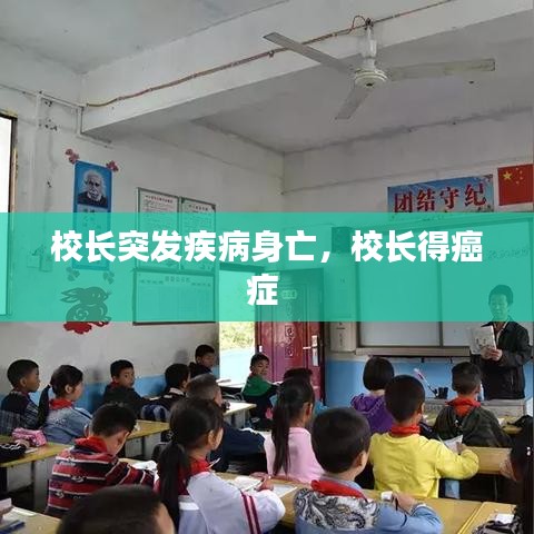 校長(zhǎng)突發(fā)疾病身亡，校長(zhǎng)得癌癥 