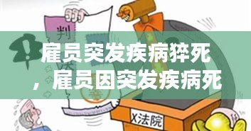 雇員突發(fā)疾病猝死，雇員因突發(fā)疾病死亡,雇主是否承擔(dān)責(zé)任 