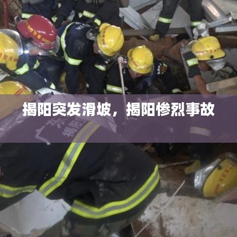 揭陽突發(fā)滑坡，揭陽慘烈事故 