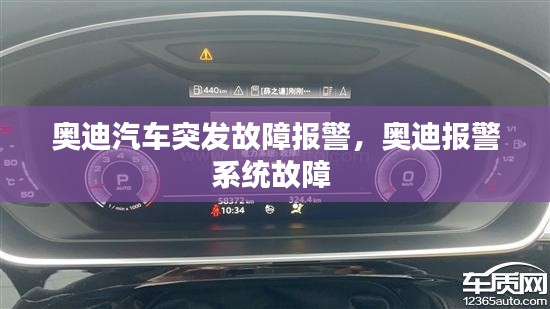 奧迪汽車突發(fā)故障報警，奧迪報警系統(tǒng)故障 