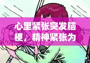 心里緊張突發(fā)腦梗，精神緊張為什么會(huì)引起腦梗 