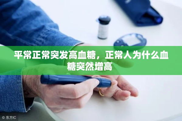 平常正常突發(fā)高血糖，正常人為什么血糖突然增高 