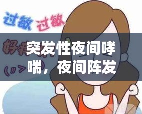 突發(fā)性夜間哮喘，夜間陣發(fā)性哮喘 