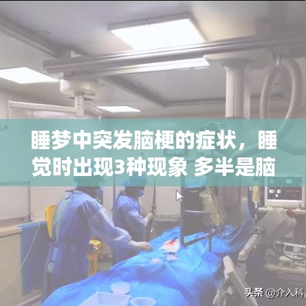 睡夢中突發(fā)腦梗的癥狀，睡覺時出現(xiàn)3種現(xiàn)象 多半是腦梗來臨前兆 