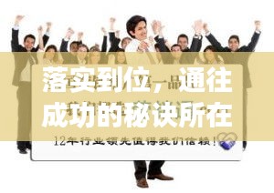 落實到位，通往成功的秘訣所在
