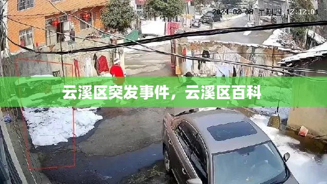 云溪區(qū)突發(fā)事件，云溪區(qū)百科 