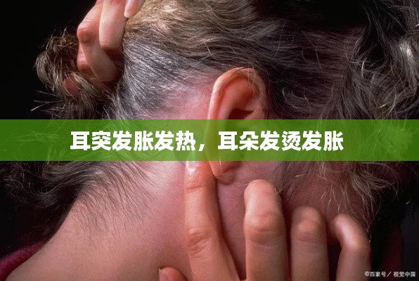 耳突發(fā)脹發(fā)熱，耳朵發(fā)燙發(fā)脹 