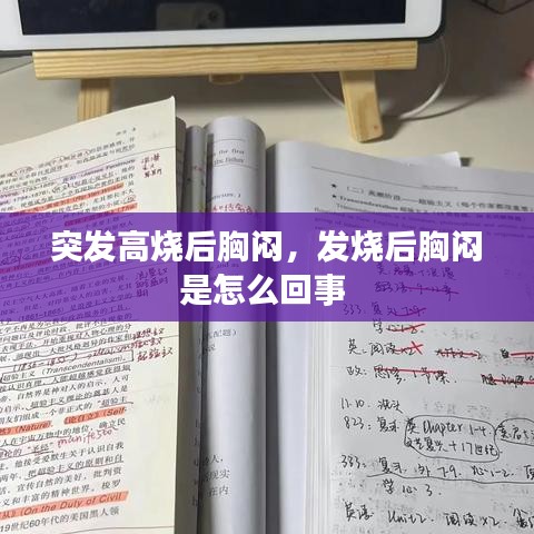 突發(fā)高燒后胸悶，發(fā)燒后胸悶是怎么回事 