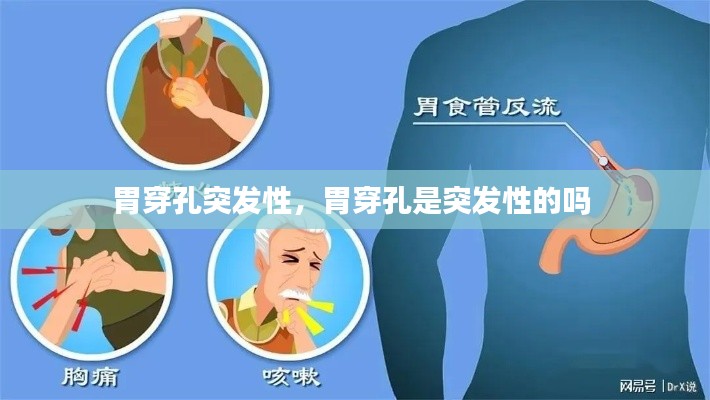 胃穿孔突發(fā)性，胃穿孔是突發(fā)性的嗎 