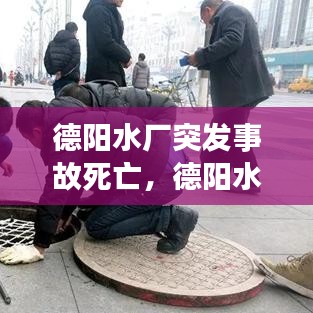 德陽水廠突發(fā)事故死亡，德陽水司 