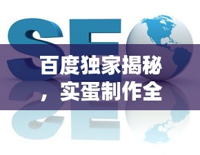 百度獨(dú)家揭秘，實(shí)蛋制作全攻略！