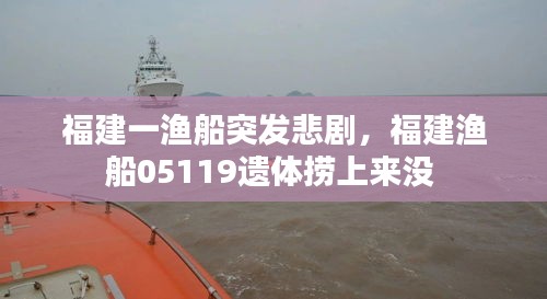 福建一漁船突發(fā)悲劇，福建漁船05119遺體撈上來沒 