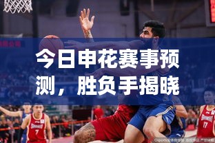 今日申花賽事預(yù)測，勝負(fù)手揭曉，精彩對決不容錯(cuò)過！