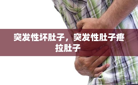 突發(fā)性壞肚子，突發(fā)性肚子疼拉肚子 