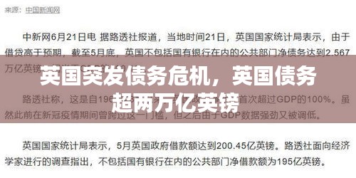 英國突發(fā)債務(wù)危機，英國債務(wù)超兩萬億英鎊 