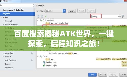 百度搜索揭秘ATK世界，一鍵探索，啟程知識之旅！