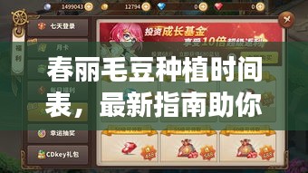春麗毛豆種植時(shí)間表，最新指南助你輕松掌握種植好時(shí)機(jī)！