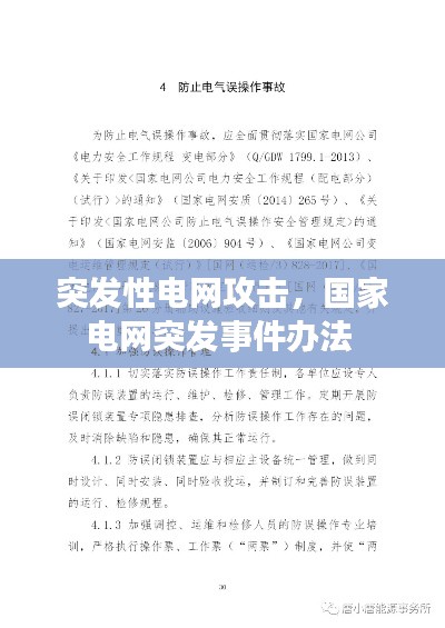 突發(fā)性電網(wǎng)攻擊，國(guó)家電網(wǎng)突發(fā)事件辦法 