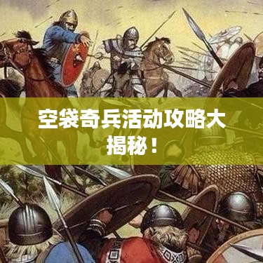 空袋奇兵活動(dòng)攻略大揭秘！