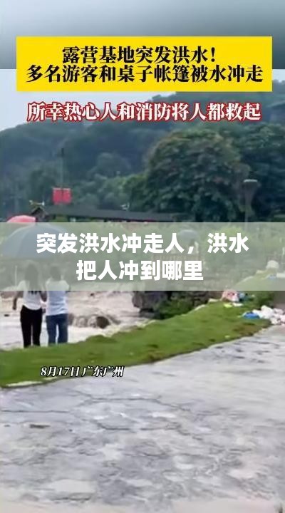突發(fā)洪水沖走人，洪水把人沖到哪里 