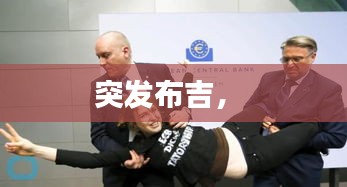 突發(fā)布吉， 