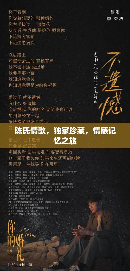 陳氏情歌，獨(dú)家珍藏，情感記憶之旅